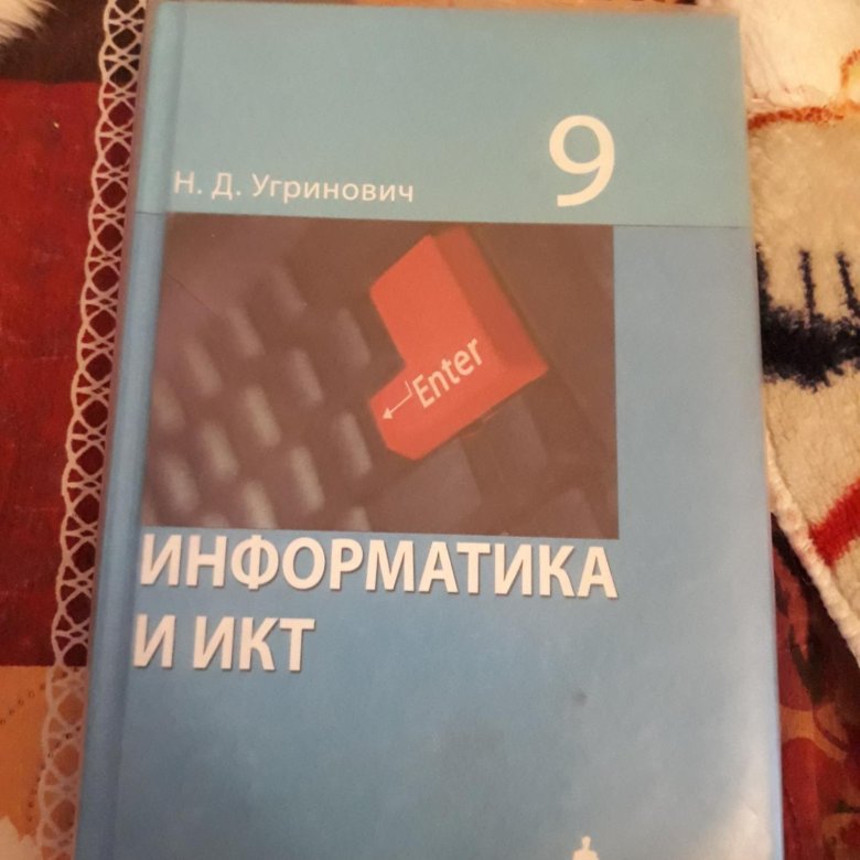 Учебник 2018 года. Учебник информатики 9. Информатика. 9 Класс. Учебник. Учебник по информатике за 9 класс. Книга по информатике 9 класс.