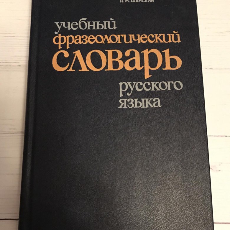 Т.В. Розе Фразеологический словарь для детей 2024 Копилка логопеда ВКонтакте