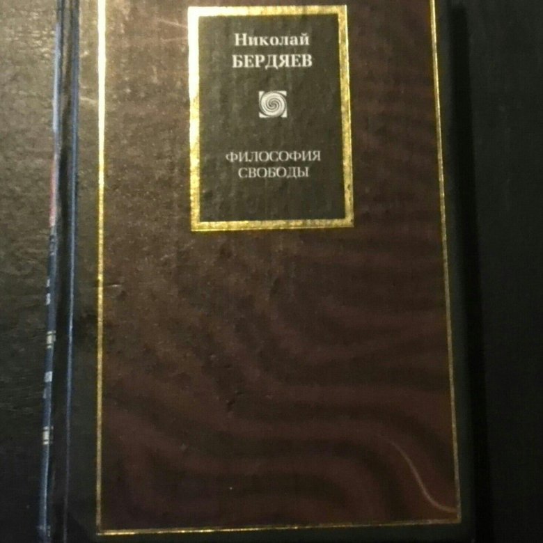 Философия бердяева. Философия свободы. Бердяев н.. Философия Николай Бердяев философия. Философия свободы н.а Бердяева книга. Философия свободы» (1911).