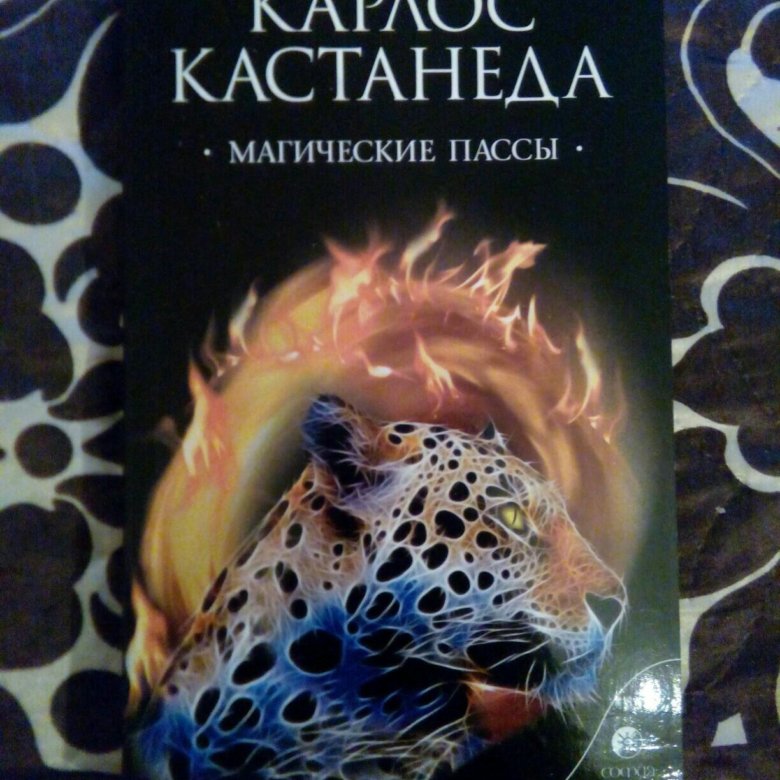 Магические пассы. Магические пассы. Кастанеда к.. Магические пассы Карлос Кастанеда книга. Тенсегрити Карлос Кастанеда пассы. Тенсегрити Кастанеда магические пассы.