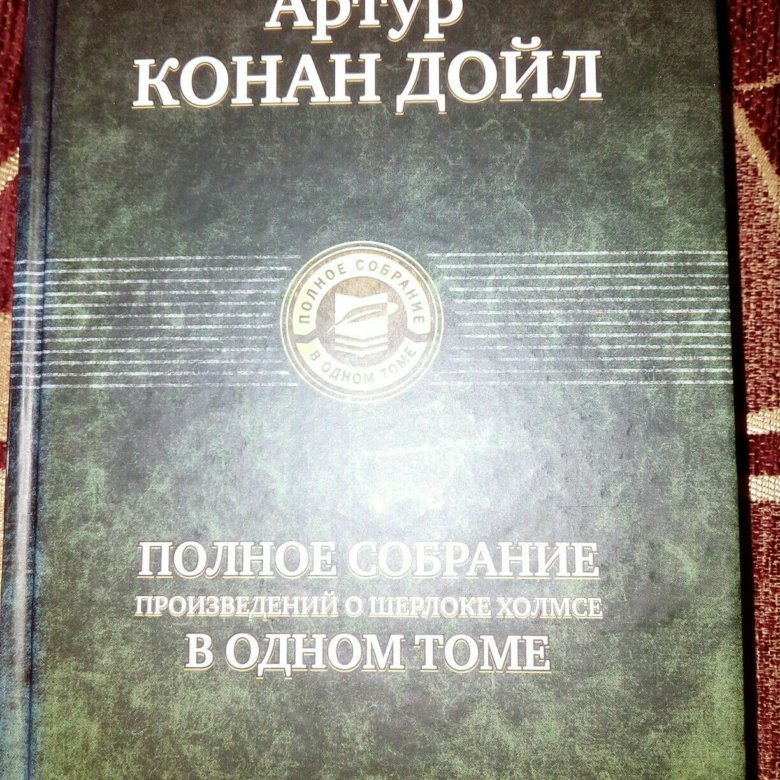 Конан дойл полное собрание. Полное собрание произведений о шерлоке холмсе.