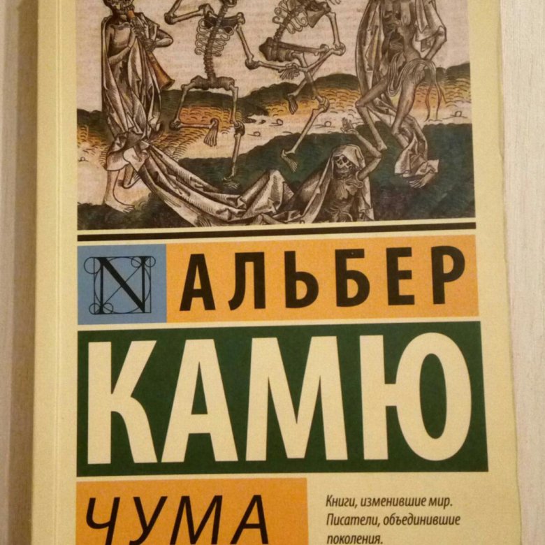 Камю чума книга. Чума, Камю а.. Альбер Камю книги. Чума Альбер Камю книга отзывы.