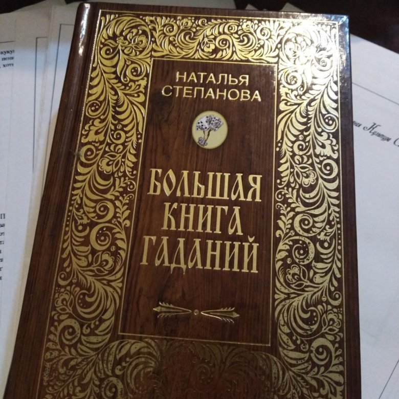 Гадание степановой книга. Большая книга гаданий. Книга гадание н Степанова. Большая книга гаданий коричневая 90 годов.