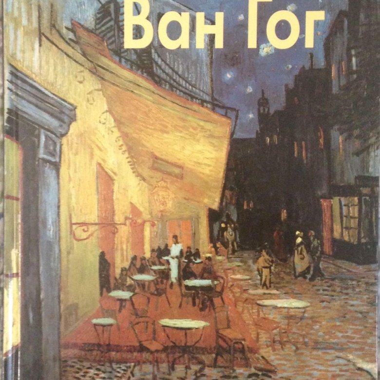 Винсент ван гог книга. Ван Гог альбом. Ван Гог белый город, 2003. Альбом по искусству. Подарочный альбом для художников.