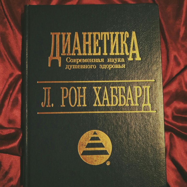 Л рон дианетика. Хаббард дианетика. Дианетика книга. Хаббард книги. Дианетика л. Рон Хаббард книга.