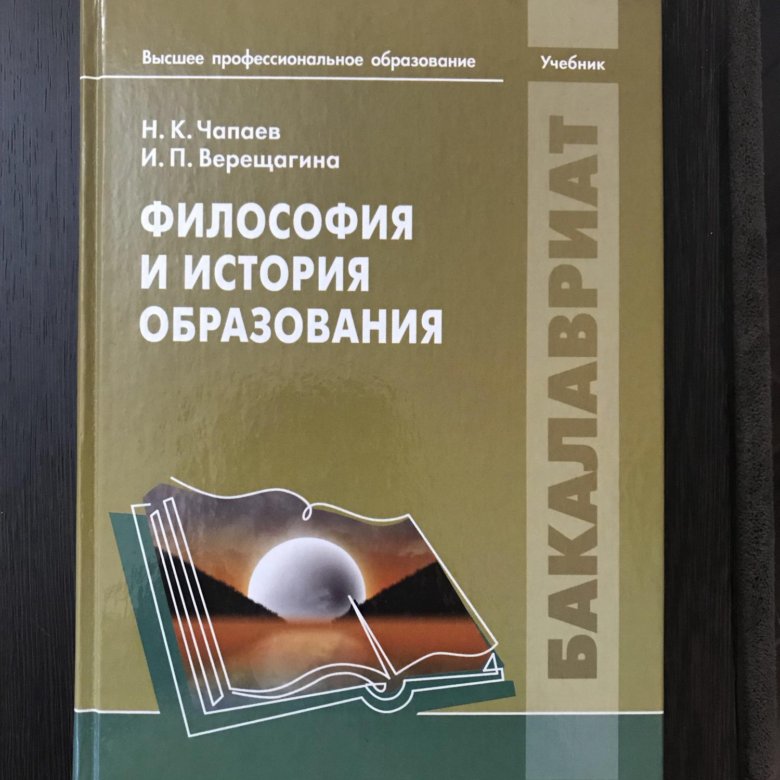 Учебник профессионального образования. Философия и история образования. Книги профессиональное образование. История образования книги. Учебник по истории профессиональное образование.