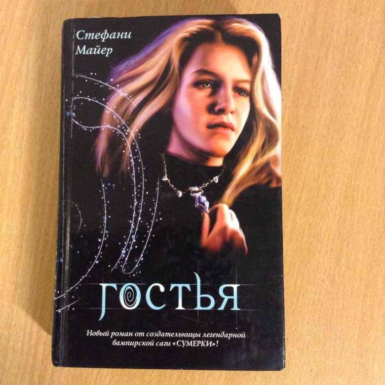 Гостья Стефани Майер обложка. Гостья книга. Гостья иллюстрации к книге Стефани Майер. Гостья с сюрпризом.