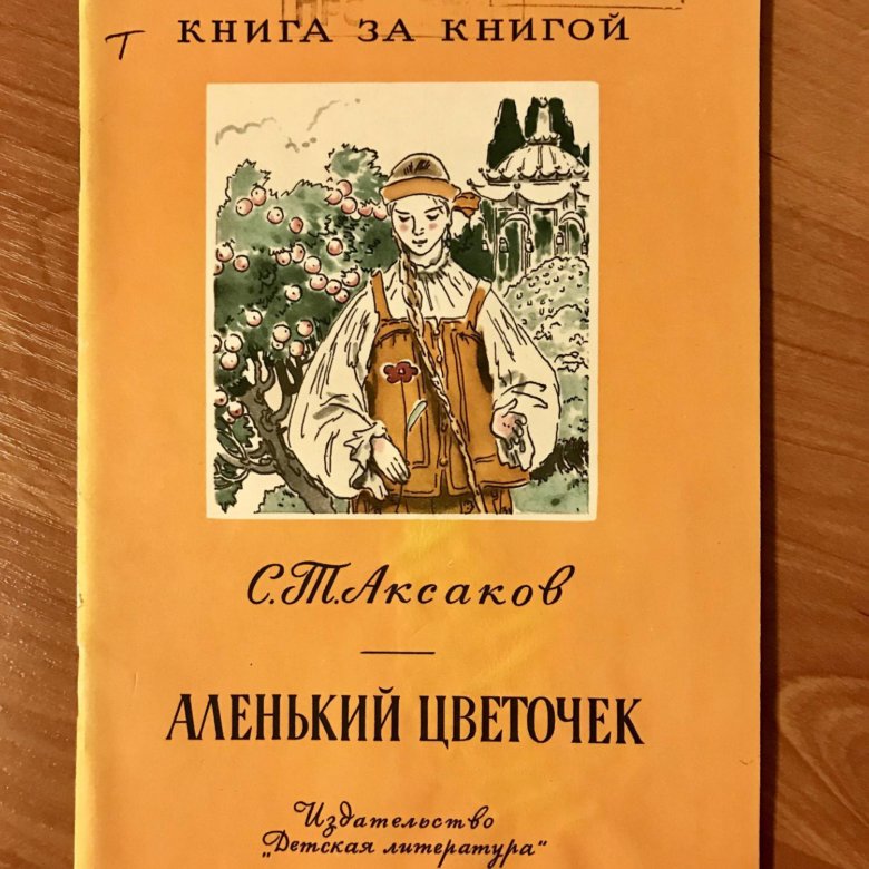 Аленький цветочек книга. Книга Аленький цветочек. Аленький цветочек Советская книжка. Издательство книги Аленький цветочек. Книга за книгой.