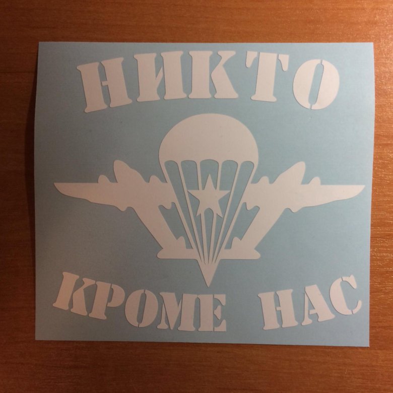 Песни никто кроме нас голубые. Наклейка на авто «ВДВ». Наклейка никто кроме нас. Никто кроме нас наклейка на авто. ВДВ никто кроме нас.