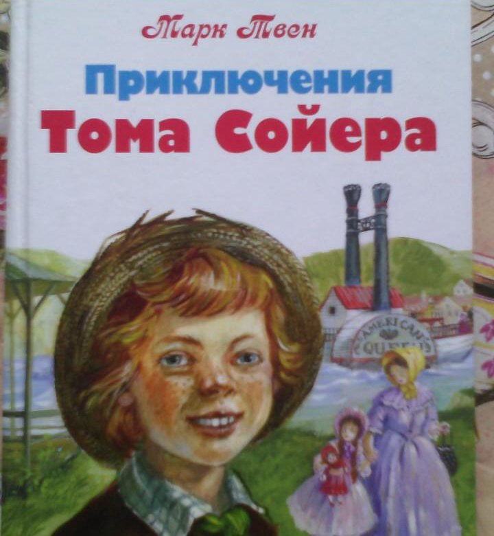 Автор тома сойера. Приключения Тома Сойера Марк Твен книга. Твен Марк приключения Тома Сойера 2014. Том Сойер обложка книги. Обложка книги приключения Тома Сойера.