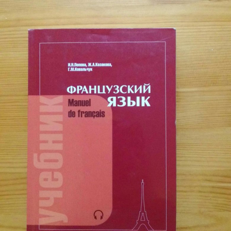 Попова и. Н. , казакова ж. А. Французский язык. Грамматика [pdf.