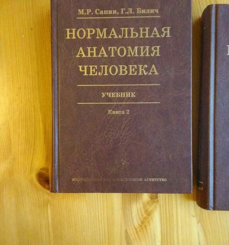 Сапин анатомия 2020. Анатомия человека 2 том Сапин Билич. Сапин Билич анатомия человека. Нормальная анатомия человека Сапин Билич. Нормальная анатомия книга.