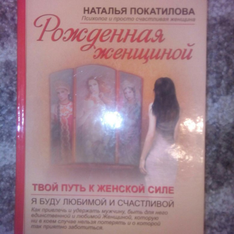 НАТАЛЬИ ПОКАТИЛОВОЙ РОЖДЁННАЯ ЖЕНЩИНОЙ СКАЧАТЬ БЕСПЛАТНО НАТАЛЬИ ПОКАТИЛОВОЙ РОЖДЁННАЯ ЖЕНЩИНОЙ СКАЧАТЬ БЕСПЛАТНО