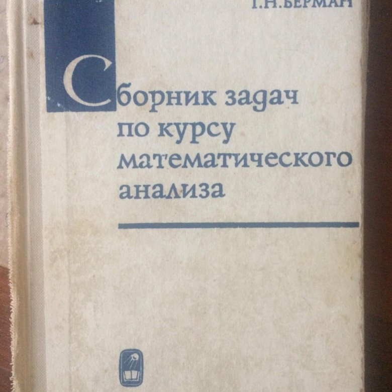 Берман задачник по математическому анализу