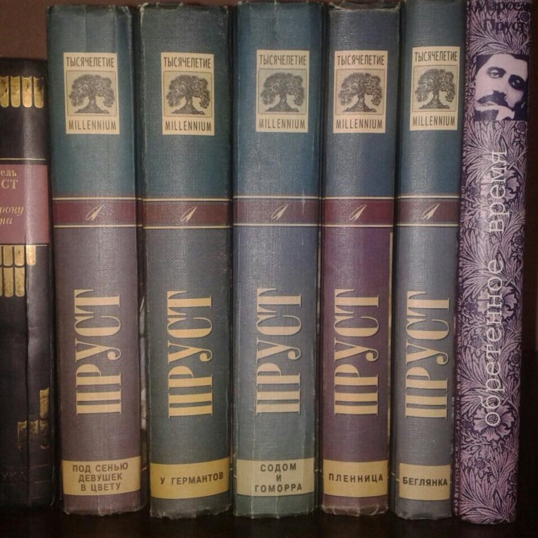 Пруст в поисках утраченного времени. Пруст 7 томов. Пруст собрание. В поисках утраченного времени. В поисках утраченного времени большие книги.