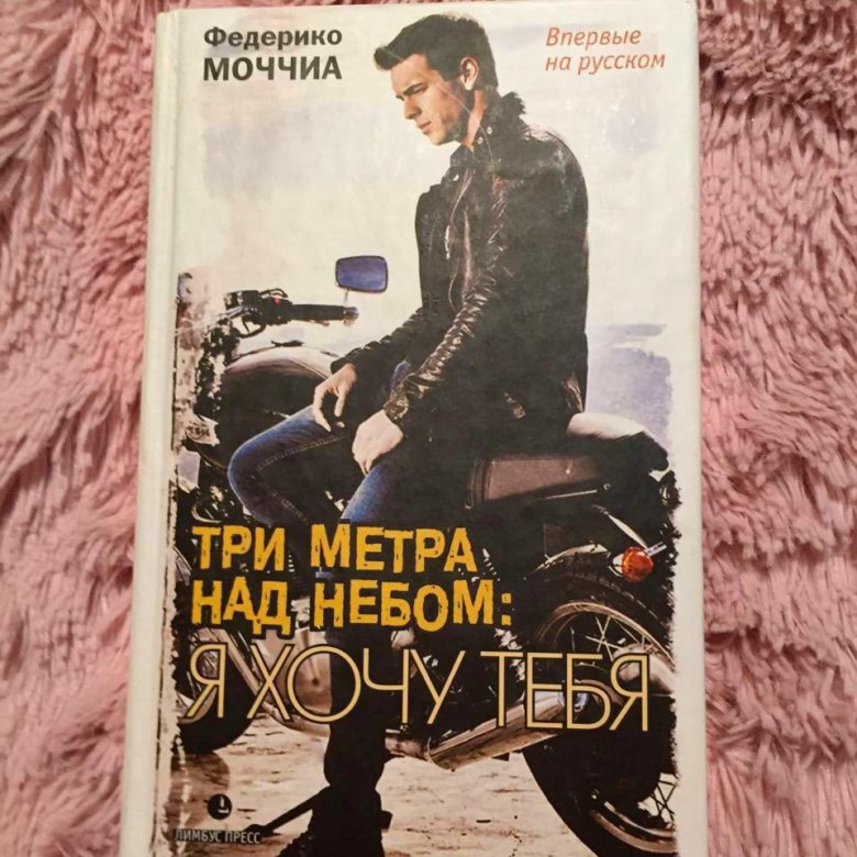 Книга три метра над. Федерико Моччиа три метра над небом. Трилогия Федерико Моччиа. Три метра над небом книга. Три метра над уровнем неба книга.