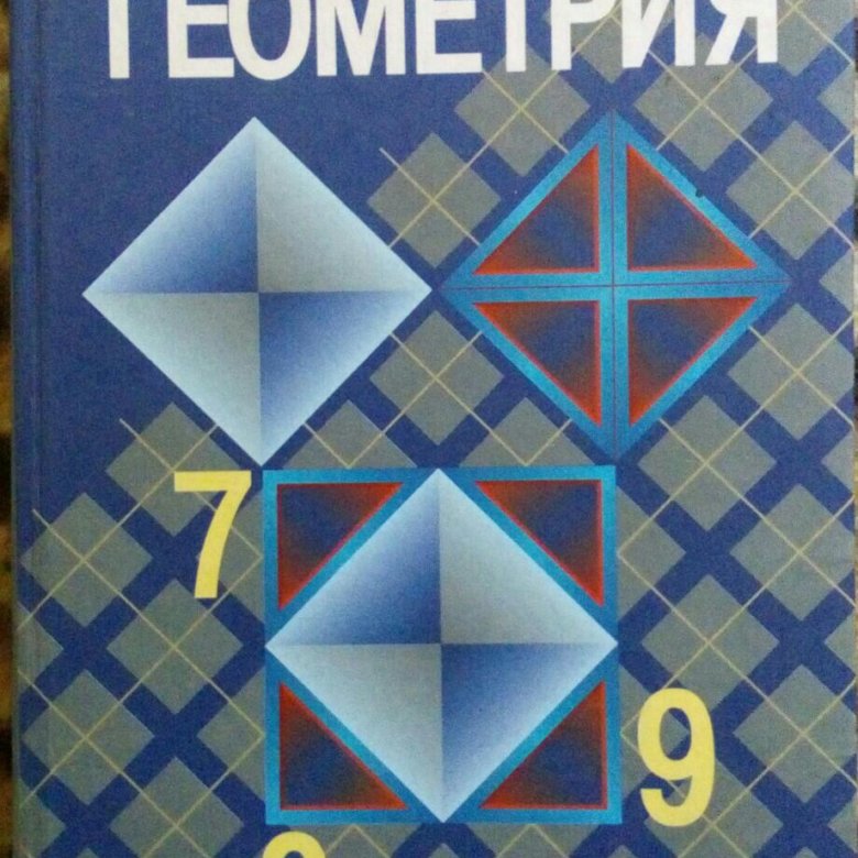 Геометрия атанасян бутузов кадомцев позняк