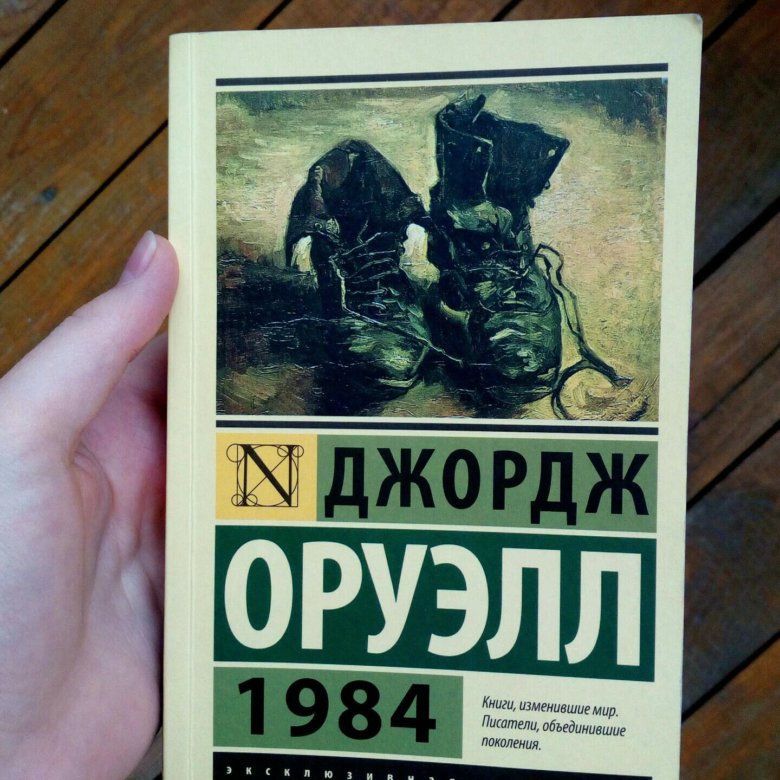 Джордж отзывы. Антиутопия 1984 книга. Книга Оруэлла 1984. 1984 Джордж Оруэлл Яуза.