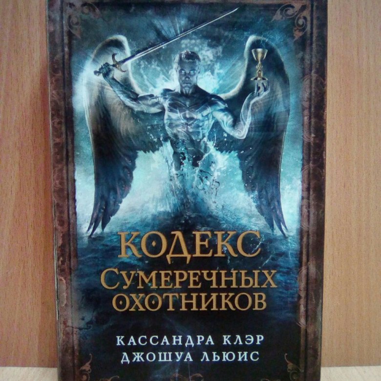 Страж кодекса 7. Кассандра Клэр кодекс Сумеречных охотников. Сумеречные охотники книги. Кодекс Сумеречных охотников книга. Кодекс охотника.