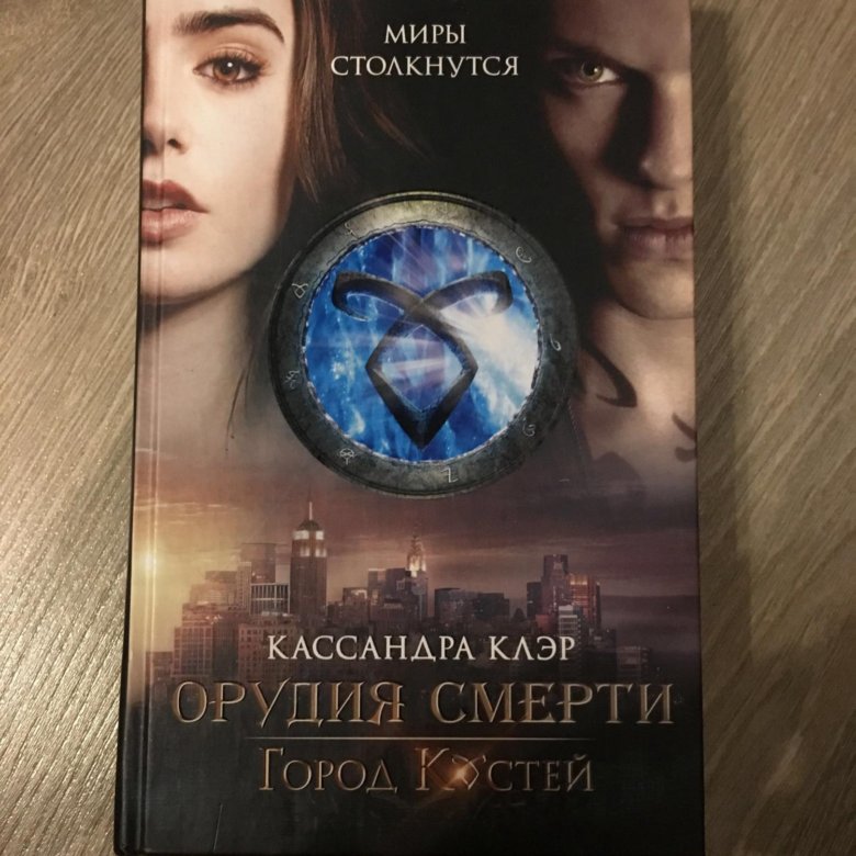 Потерянная белая книга Кассандра Клэр Уэсли Чу книга. Город костей Кассандра Клэр книга купить. Серия книг орудие смятика Санде Клэр. Терновая цепь Кассандра Клэр Дата выхода книги на русском.