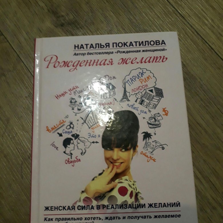 НАТАЛЬЯ ПОКАТИЛОВА РОЖДЕННАЯ ЖЕЛАТЬ СКАЧАТЬ БЕСПЛАТНО НАТАЛЬЯ ПОКАТИЛОВА РОЖДЕННАЯ ЖЕЛАТЬ СКАЧАТЬ БЕСПЛАТНО