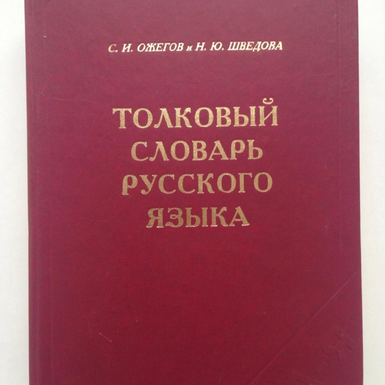 Русско башкирский словарь. Толковый словарь русского языка. Русский словарь. Словарь Ожегова и Шведовой. Словарь русского языка Ожегова и Шведовой.