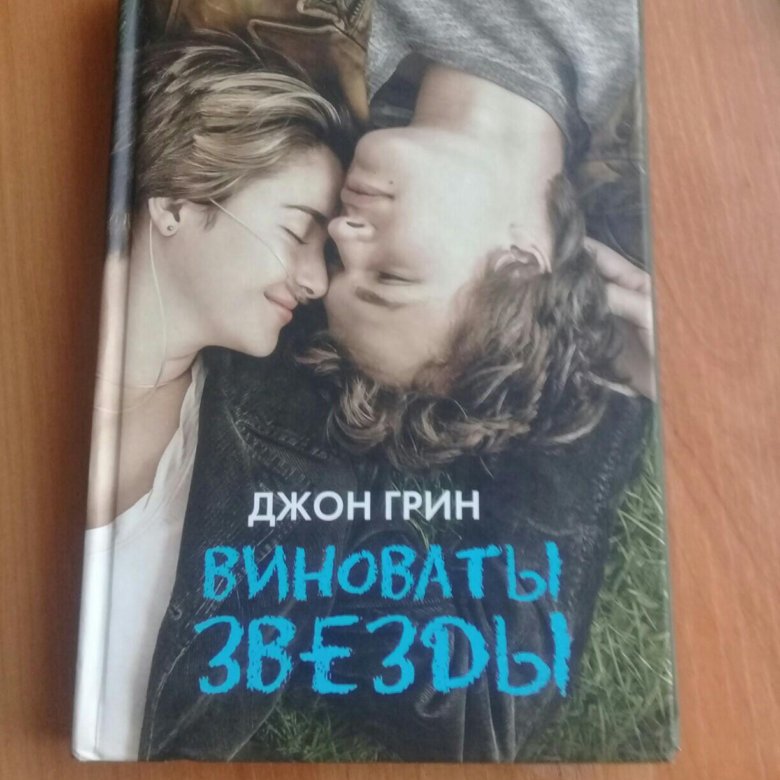 Виноваты звезды книга книги джона грина. Виноваты звезды (Грин Джон). Виноваты звезды книга обложка. Виноваты звезды книга. Джон Грин произведения.