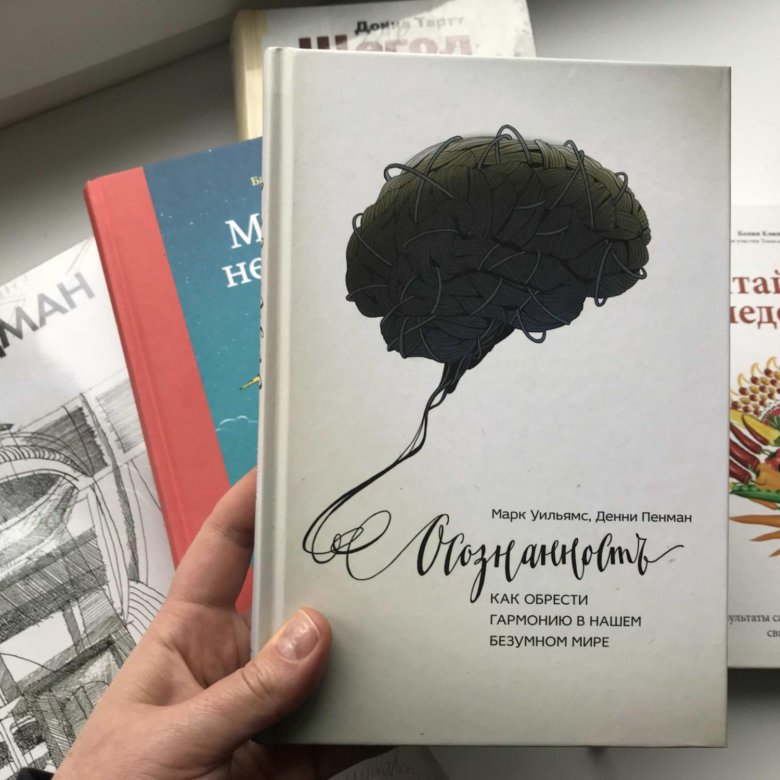 книга осознанность марк уильямс