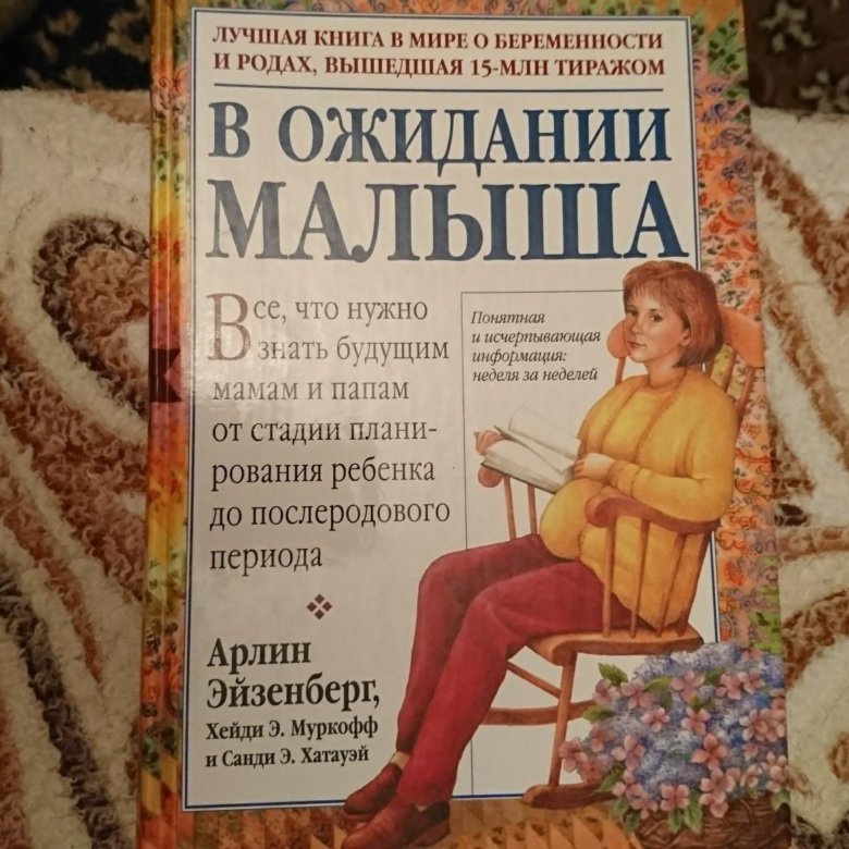 в ожидании ребенка эйзенберг