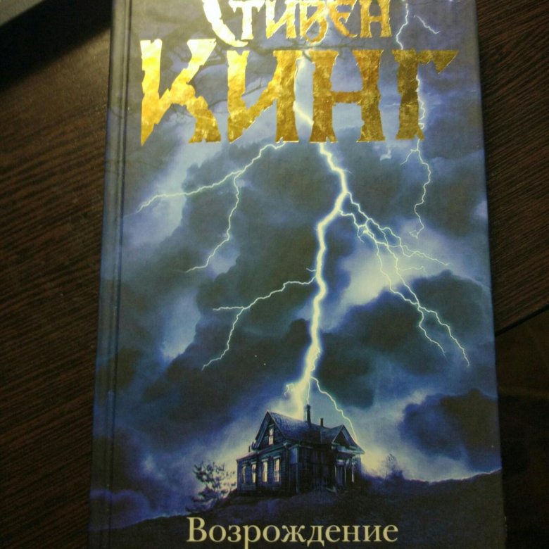 возрождение книга. книга возрождение 2. книга ренессанс. кинг возрождение обложка книги. книга кинга возрождение.
