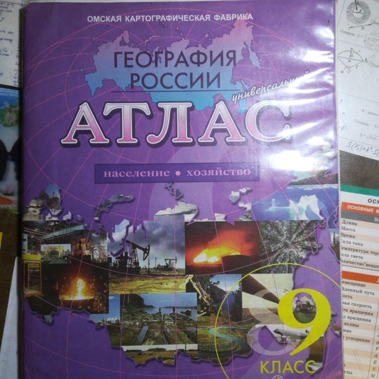 Атлас по географии 9. Атлас география 8 класс Омская картографическая фабрика. Атлас 8-9 класс география Омская. Атлас 8-9 класс география Омская картографическая фабрика. Атлас 9 класс Омская картографическая фабрика.