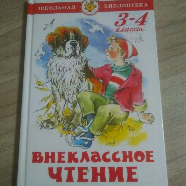 Внеклассное чтение 4