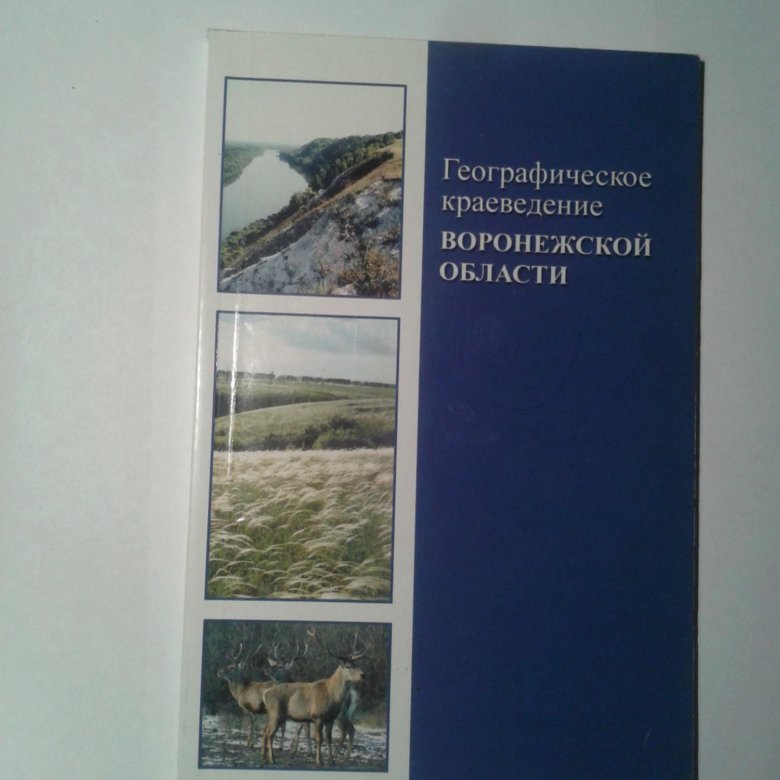 Воронежское краеведение. Историческое краеведение Воронежской области. Географическое краеведение. Историческое краеведение Воронежской области 8 класс учебник.