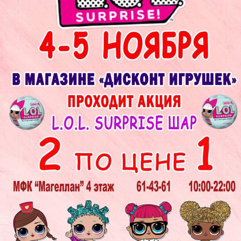 Скидки В Магазине Лол