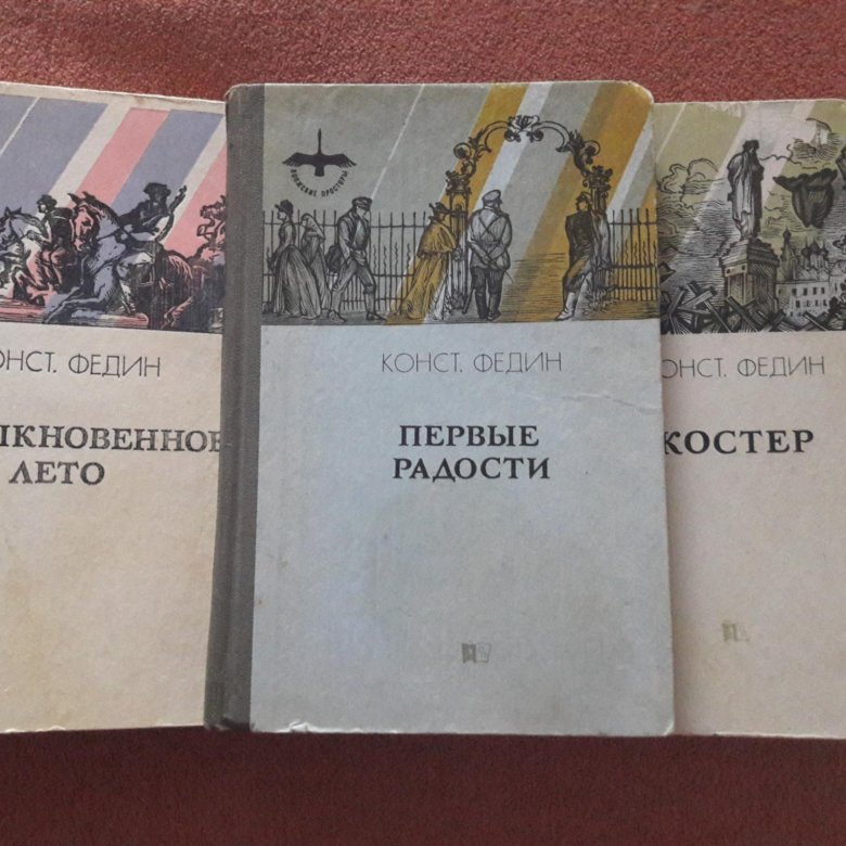 Читать федин комсомолец. Произведения Федина. Трилогия Константина Федина.