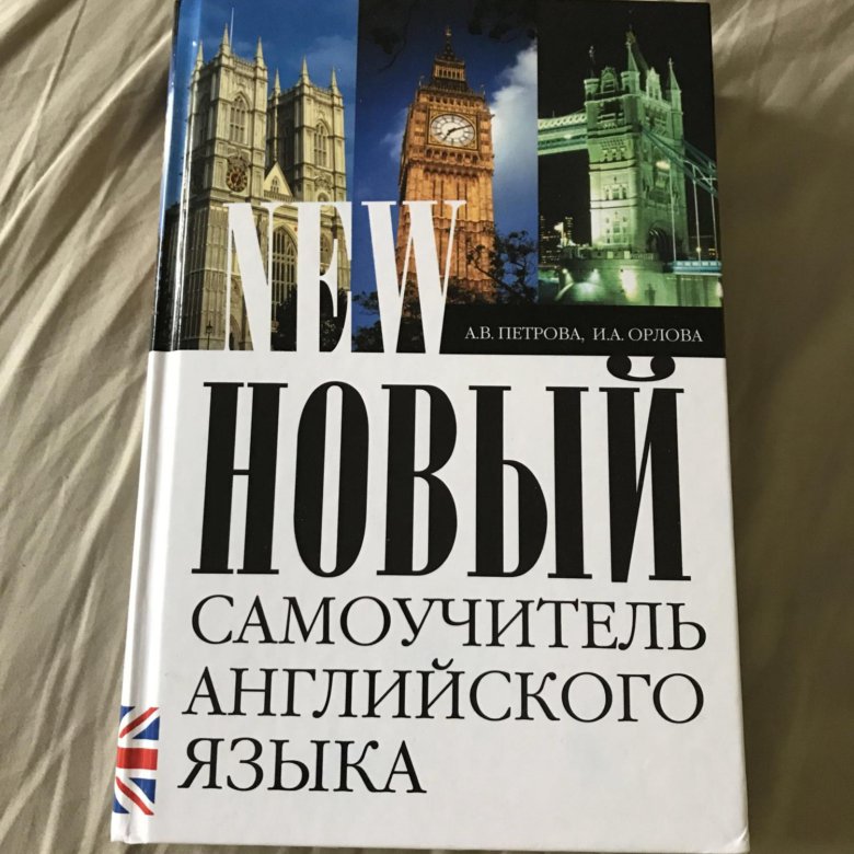 Самоучитель английского для начинающих. Самоучитель по английскому Петрова Орлова. Самоучитель английского языка Петрова. Новый самоучитель английского языка Петрова Орлова. Новый самоучитель английского языка.