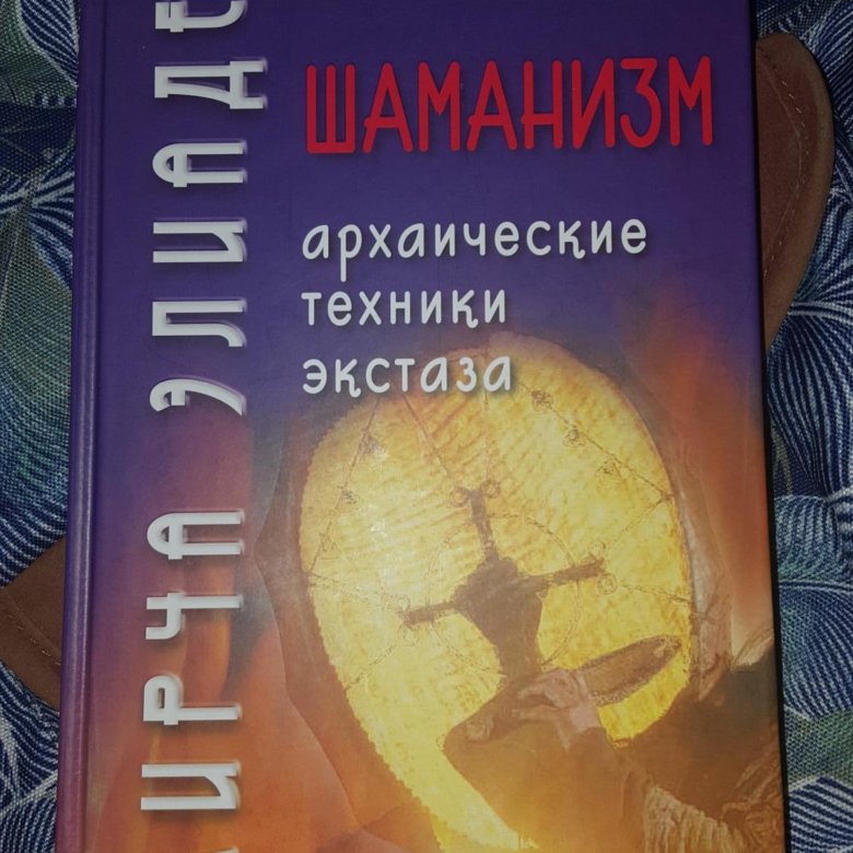 Книга экстаз. Шаманизм книга Элиаде. Шаманизм. Архаические техники экстаза книга. Элиаде Шаманизм и архаические техники экстаза.