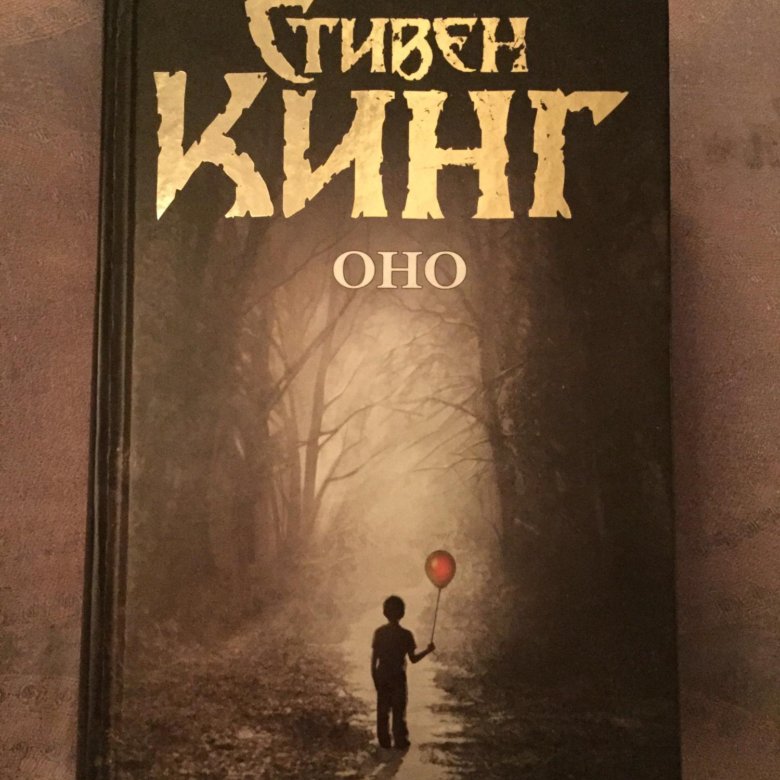 Оно кинг год. Оно кинг год. Оно кинг год. Кинг оно книга. Оно кинг год.