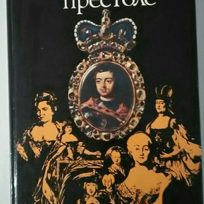 Российский престол. Книга на российском престоле. Курукин историк книги.