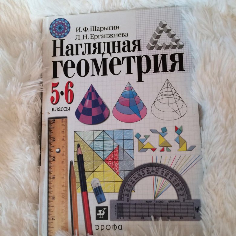 Шарыгин наглядная геометрия. Шарыгин, н.ф. наглядная геометрия. 5-6 Кл. Наглядная геометрия 5-6. Математика наглядная геометрия 5-6 класс Шарыгин.