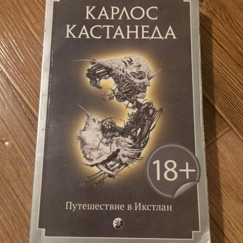 Путешествие в икстлан читать. Карлос Кастанеда путешествие в Икстлан. Путешествие в Икстлан Карлос Кастанеда книга. Карлос Кастанеда путешествие в Икстлан картинки.