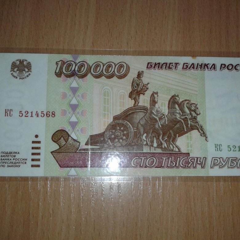 Рубли 1995 купить. 10 Рублей 1995. 100000 Рублей 1995 года. Купюра 100000 рублей. 100 Тысяч рублей 95 года.