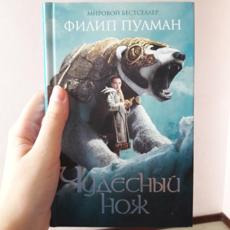 Книга филип. Чудесный нож (Пулман Филип). Чудесный нож Филип Пулман книга. Чудесный нож Филип Пулман книга книги Филипа Пулмана. Тёмные начала Филип Пулман книга чудесный нож.