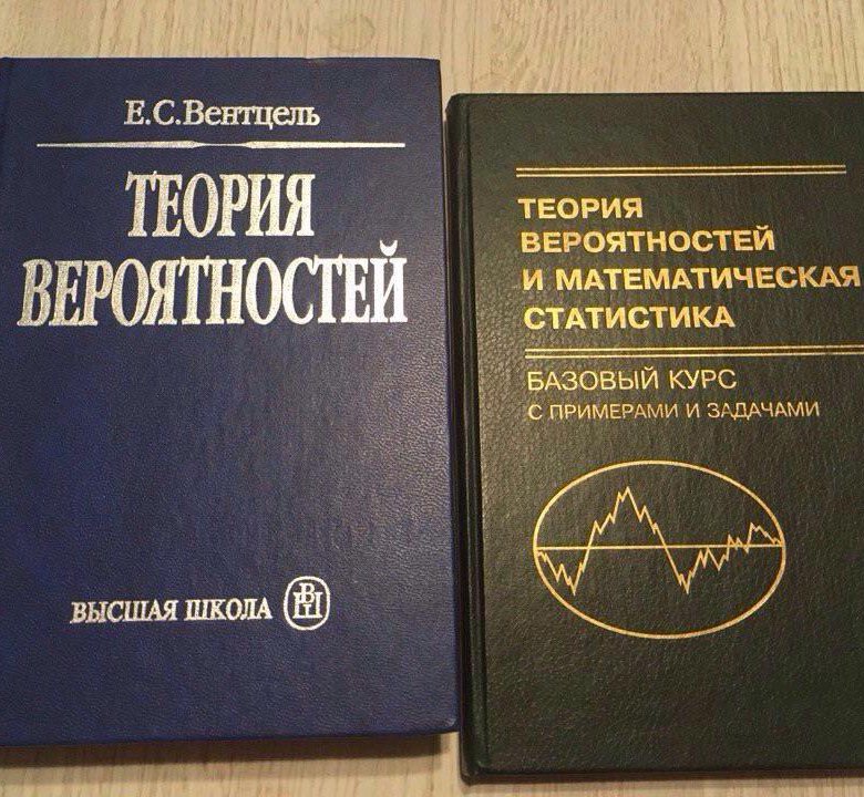 Учебник по вероятности 7 9 класс. Книги по теории вероятности. Книга по теории вероятности и математической статистике. Теория вероятности книга. Вентцель теория вероятностей.