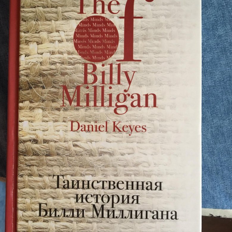 Билли миллиган книга читать. Дэниел киз Билли миллиган. Дэниел киз Таинственная история. Тайная история Билли Миллигана. Билли миллиган книга.
