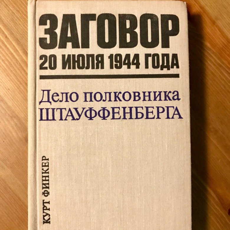 Заклинание 20. Заговор полковника Штауффенберга. Курт Финкер дело полковника Штауффенберга. Курт Финкер дело полковника Штауффенберга отзывы.