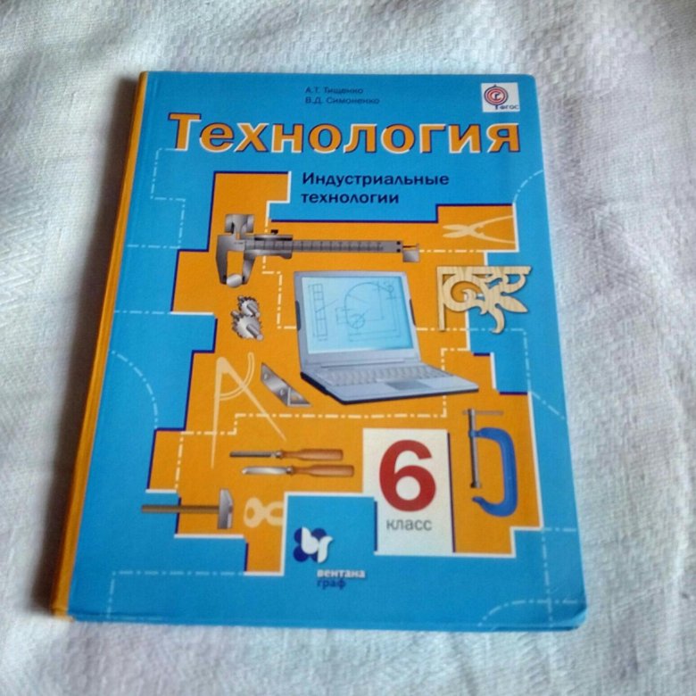 Учебник технологии класс. Технология 6 класс Тищенко Симоненко. Технология 6 класс. Индустриальные технологии Тищенко, Симоненко. Тищенко а.т.технология индустриальные технологии 6 класс. Технология. 6 Класс. Учебник.