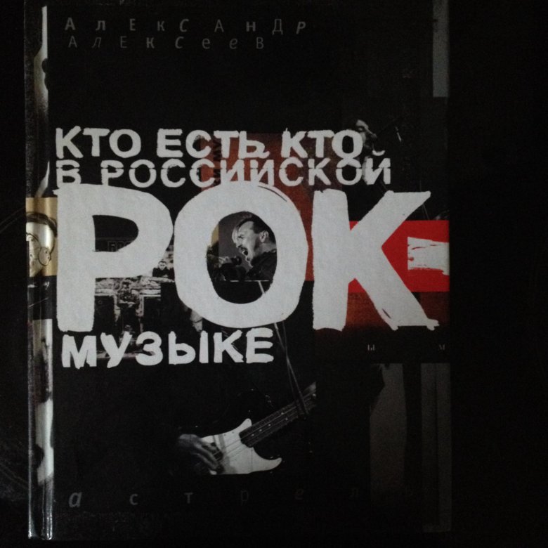 Книги про русский рок. Кто есть кто в Российской рок-Музыке. Книга кто есть кто в Российской рок-Музыке. История рок музыки в России книга.