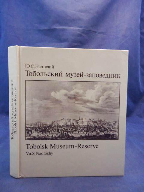 Исай григорьевич тобольский фото