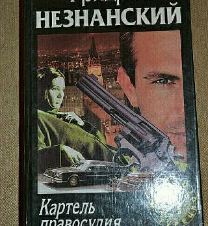 Незнанский писатель. Картель правосудия ф.Незнанский. Фридрих Незнанский. Фридрих Незнанский фото.